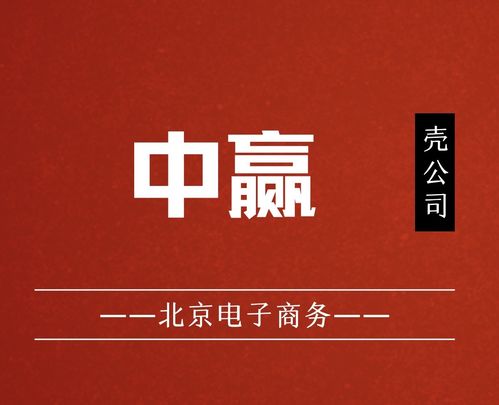 國家局核名“中贏電子商務”布局北京，助力企業發展與技術服務升級
